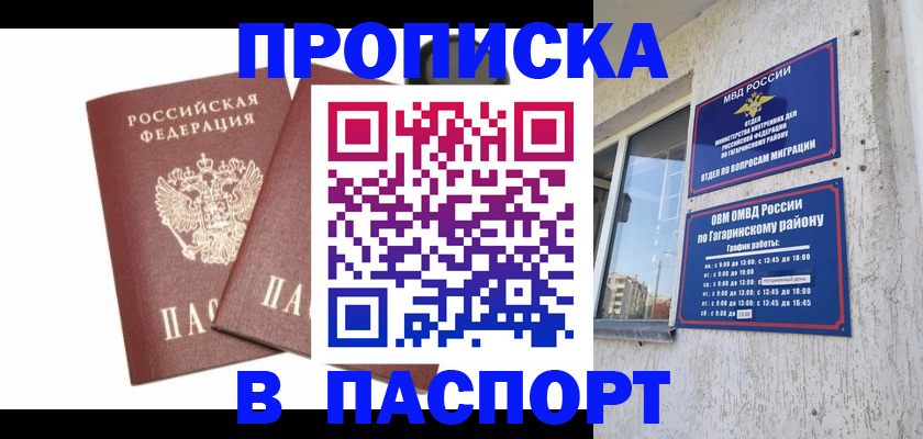 купить прописку в Снежинске